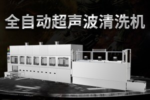 全自動超聲波清洗機(jī)有什么特點(diǎn)?價格多少錢?