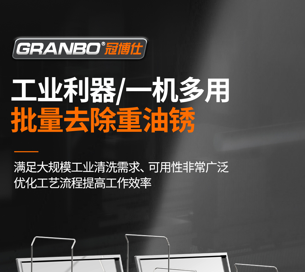 冠博仕GE72360H雙槽超聲波清洗機帶鼓風(fēng)烘干 | 360L/3600W | 高效去除油脂、鐵銹、油蠟、灰塵、切削液及氧化皮