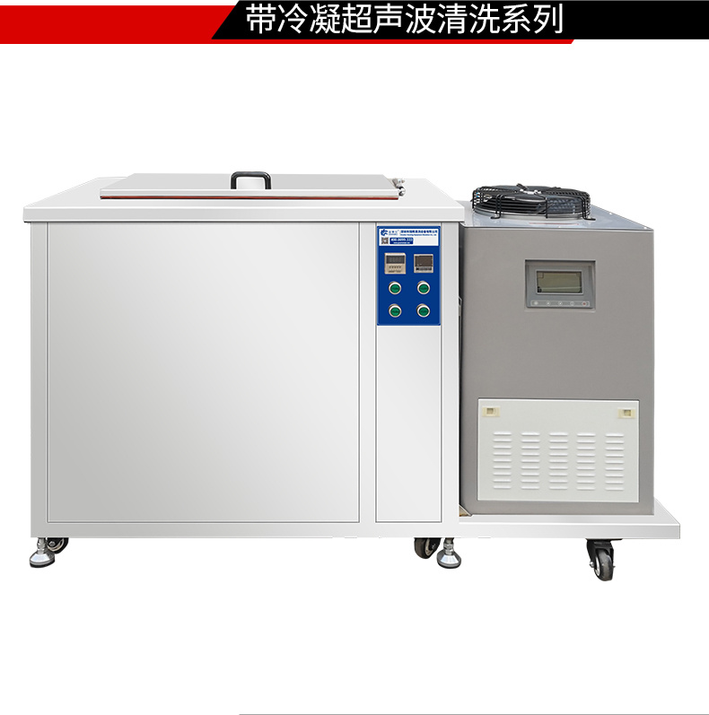 冠博仕GM36135LN冷凝超聲波清洗機(jī) | 135L/1800W | 超聲波功能+過濾循環(huán)+冷凝功能