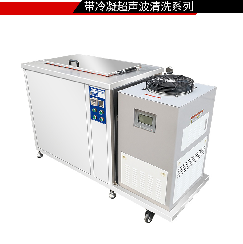 冠博仕GM36135LN冷凝超聲波清洗機(jī) | 135L/1800W | 超聲波功能+過濾循環(huán)+冷凝功能