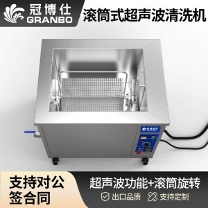 冠博仕GM36135T滾筒式超聲波清洗機(jī) | 135L/1800W | 高效去除油脂、鐵銹、油蠟、灰塵、切削液及氧化皮