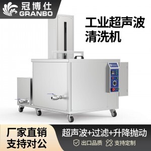 360L 3600W冠博仕GM72360SL單槽超聲波清洗機(jī)帶過濾循環(huán)升降系統(tǒng)