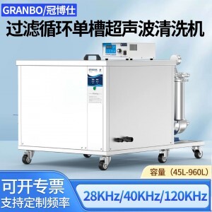 冠博仕GM60264L單槽過濾循環(huán)超聲波清洗機(jī) | 264L/3000W | 工業(yè)級除油除銹設(shè)備可清洗三通配件、銅鋁合金小配件