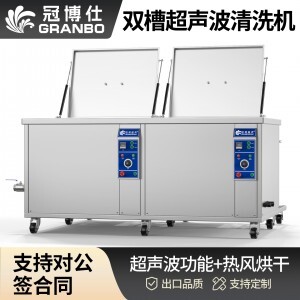 冠博仕GE30108H雙槽超聲波清洗機(jī)帶鼓風(fēng)烘干 | 108L/1500W | 適用于船舶和航空航天行業(yè)的重型脫脂作業(yè)