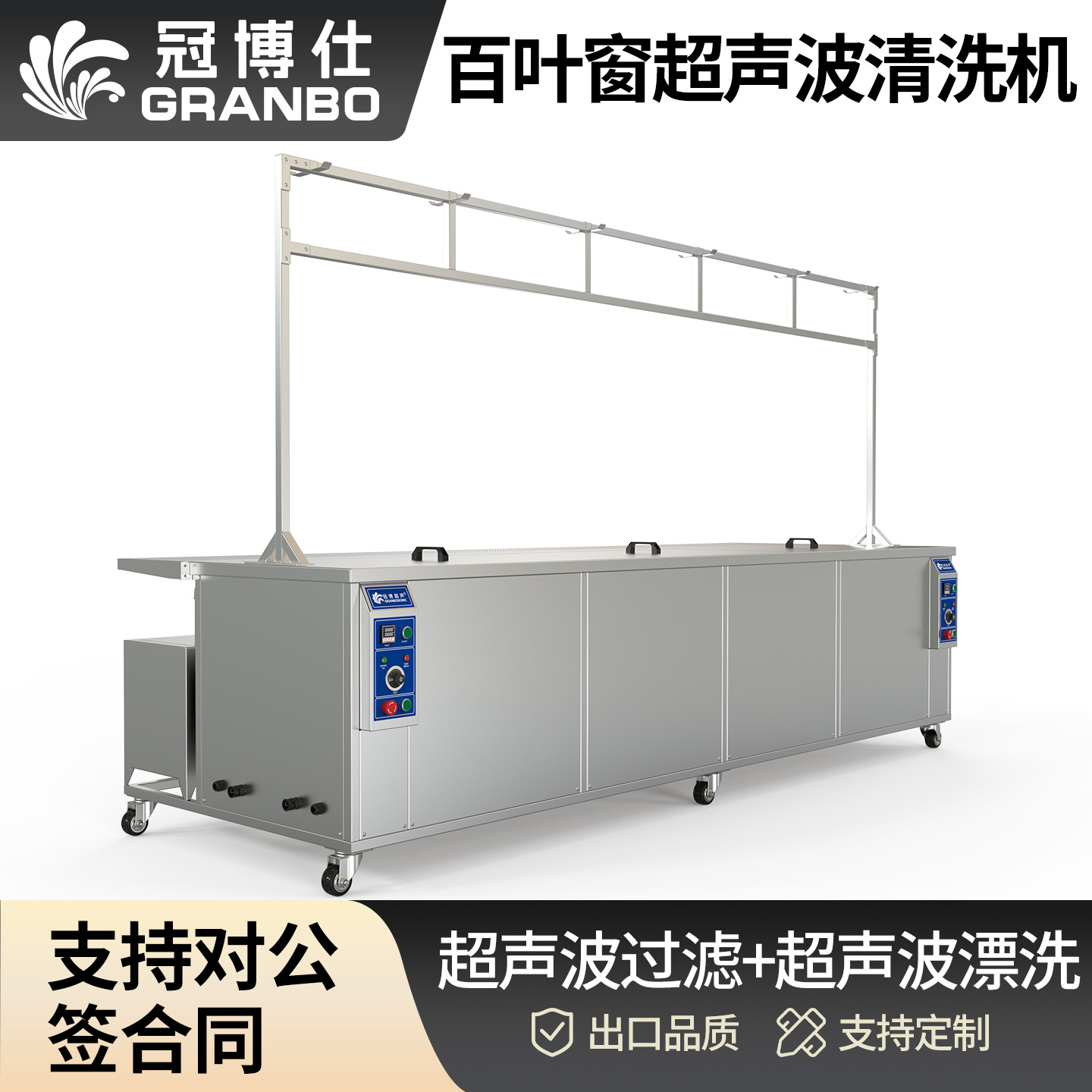 冠博仕GE6026B百葉窗超聲波清洗機(jī) | 264L/3000W | 可清洗多種百葉窗 支持定制