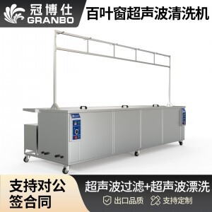 冠博仕GE6026B百葉窗超聲波清洗機(jī) | 264L/3000W | 可清洗多種百葉窗 支持定制
