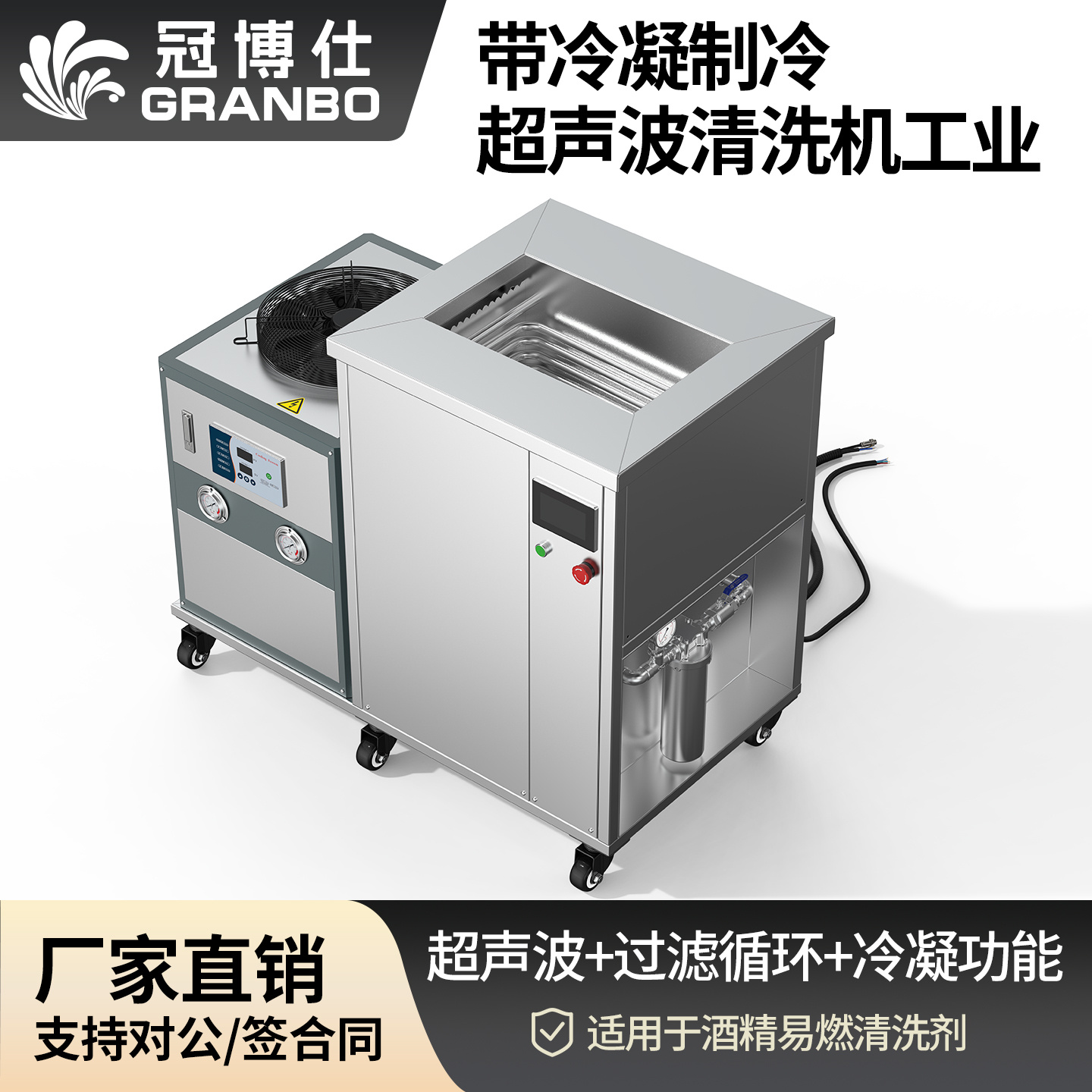 冠博仕GM36135LN冷凝超聲波清洗機(jī) | 135L/1800W | 超聲波功能+過濾循環(huán)+冷凝功能