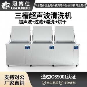 冠博仕GF1860HL三槽超聲波清洗機(jī) | 61L/900W | 工業(yè)級(jí)過(guò)濾漂洗烘干三槽設(shè)備用于汽修模具五金除油除銹