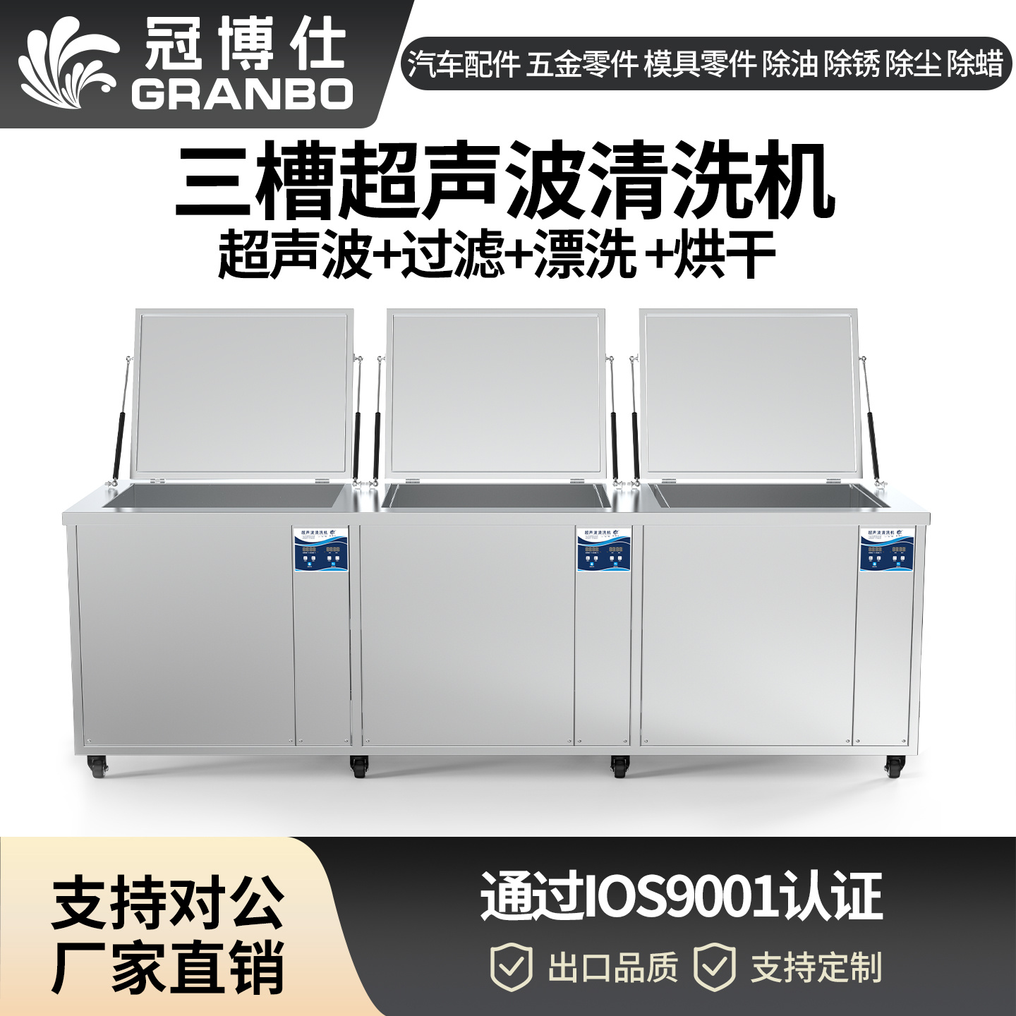 冠博仕GF60264HL三槽式超聲波清洗機(jī)  | 264L/3000W | 為注塑模具、沖壓模具提供過(guò)濾漂洗烘干一體化清洗工藝